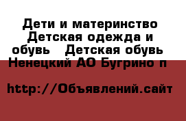 Дети и материнство Детская одежда и обувь - Детская обувь. Ненецкий АО,Бугрино п.